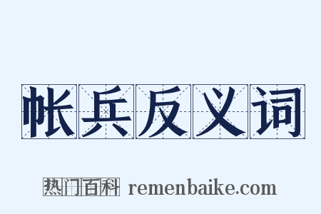 帐兵反义词是什么意思的图片